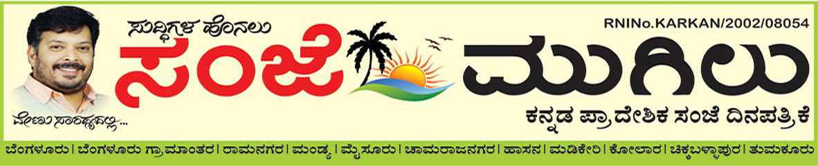 ಸಂಜೆ ಮುಗಿಲು - ಕನ್ನಡ ಪ್ರಾದೇಶಿಕ  ಸಂಜೆ ದಿನಪತ್ರಿಕೆ